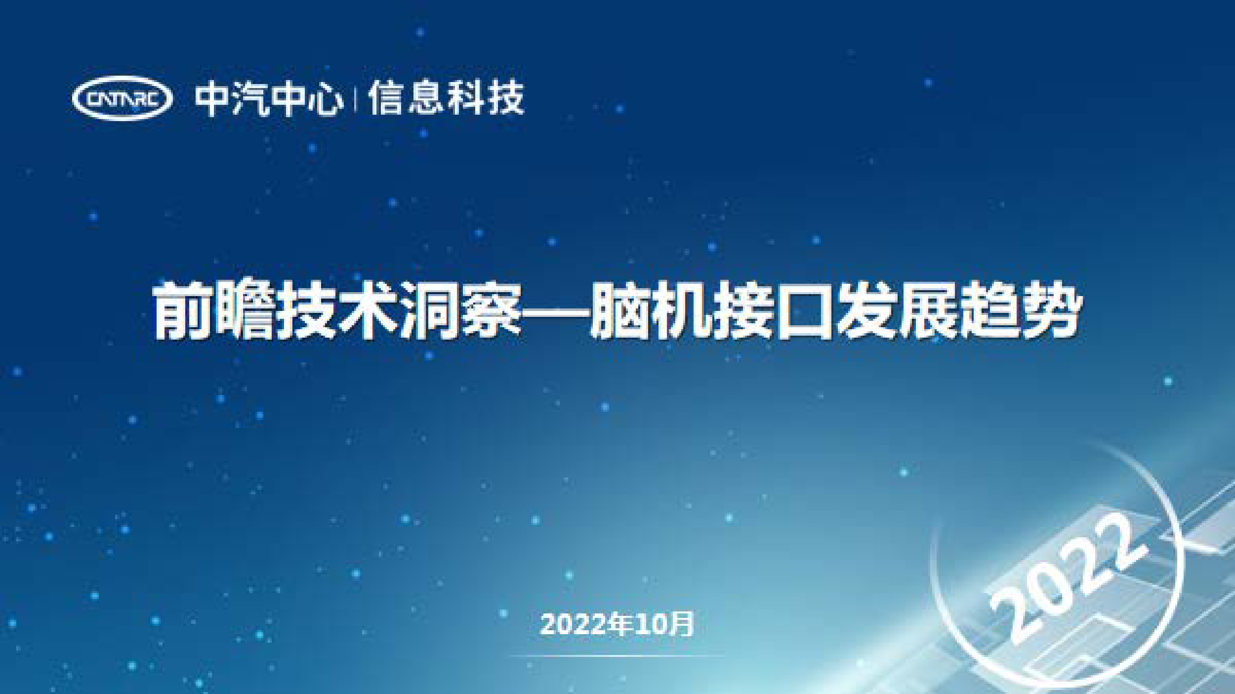 中汽中心前瞻技术洞察-脑机接口发展趋势20229页